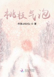 桃枝氣泡