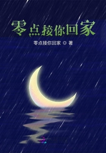 零點接你回家