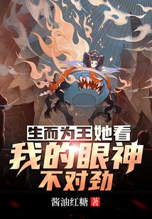 生而為王：她看我的眼神不對勁