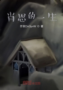 肖恩的一生