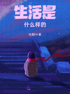 生活是什么样的在线阅读