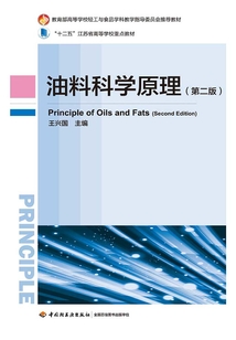 油料科學原理（第二版）