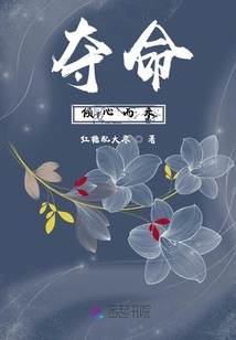 奪命傾心而來