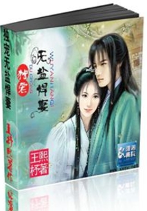 獨寵無鹽悍妻