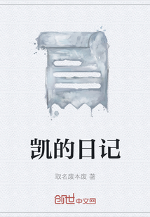 凱的日記