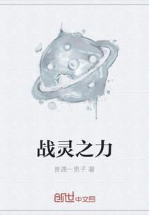 戰(zhàn)靈之力