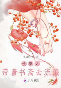 快穿之帶著書齋去流浪