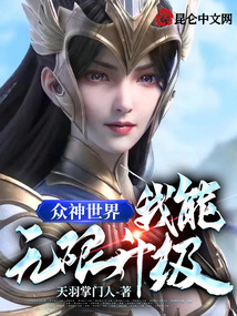 眾神世界:我能無限升級