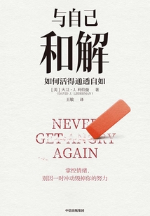 與自己和解：如何活得通透自如