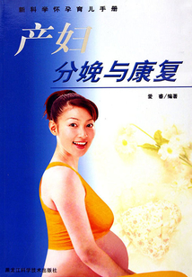 產(chǎn)婦分娩與康復