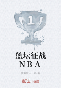 籃壇征戰NBA