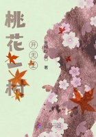 桃花一樹開無主在線閱讀