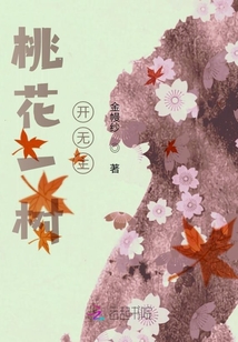 桃花一樹開無主