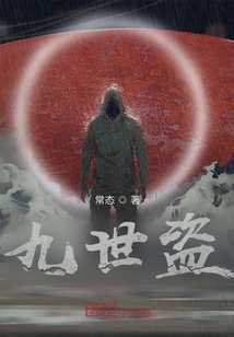 九世盜