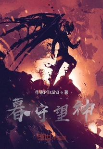 暮守望神