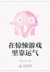 在驚悚游戲里靠運氣