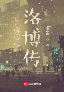 諸天之洛博傳