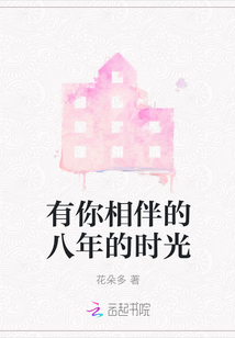 有你相伴的八年的時光