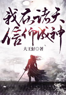 我在諸天信仰成神
