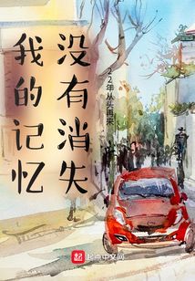 我的記憶沒有消失