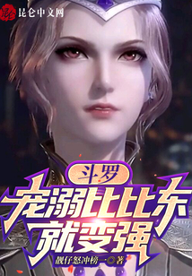 斗羅：寵溺比比東就變強