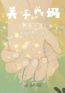 關于我媽的這一生