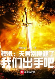 模拟:夫君别稳健了,我们出手吧 cover