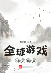 全球游戏：剑荡诸天