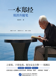 一本鄭經(jīng):鄭洪升隨筆