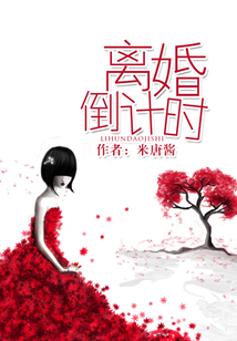 離婚倒計時