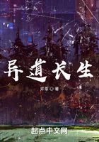 異道長生在線閱讀
