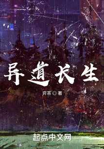 異道長生