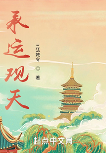 承運觀天