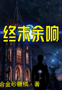 终末余响