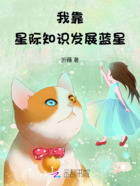 我靠星際知識發展藍星在線閱讀