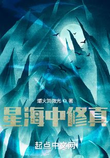 星海中修真
