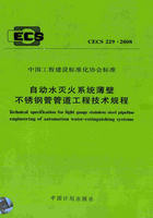 CECS 229：2008 自动水灭火系统薄壁不锈钢管管道工程技术规程