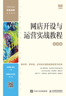 網店開設與運營實戰教程（慕課版）