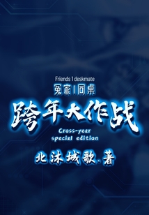 冤家1同桌:跨年大作戰
