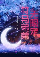 竹馬弟弟無限寵在線閱讀