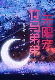 竹馬弟弟無限寵