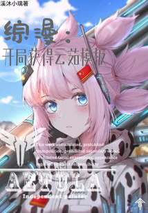 綜漫：開局獲得云茹模板
