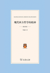 现代西方哲学的精神(修订版)