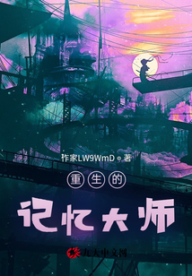重生的記憶大師