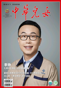 中華兒女(2021年第11—12期)