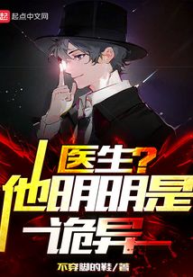 醫生?他明明是詭異!