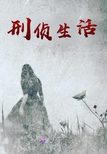 刑偵生活