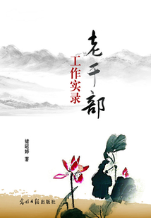 老干部工作實錄