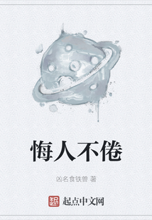 悔人不倦