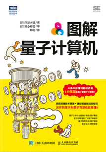 圖解量子計算機